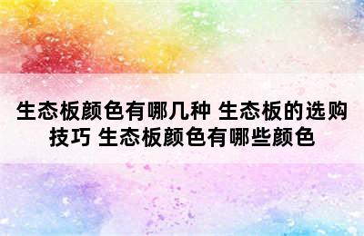 生态板颜色有哪几种 生态板的选购技巧 生态板颜色有哪些颜色